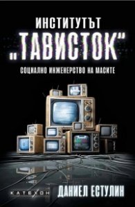 Институтът "Тависток". Социално инженерство на масите