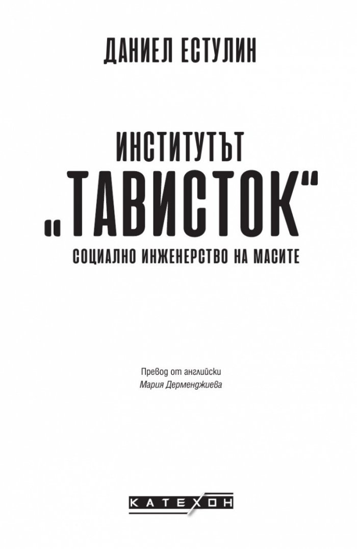 Институтът "Тависток". Социално инженерство на масите