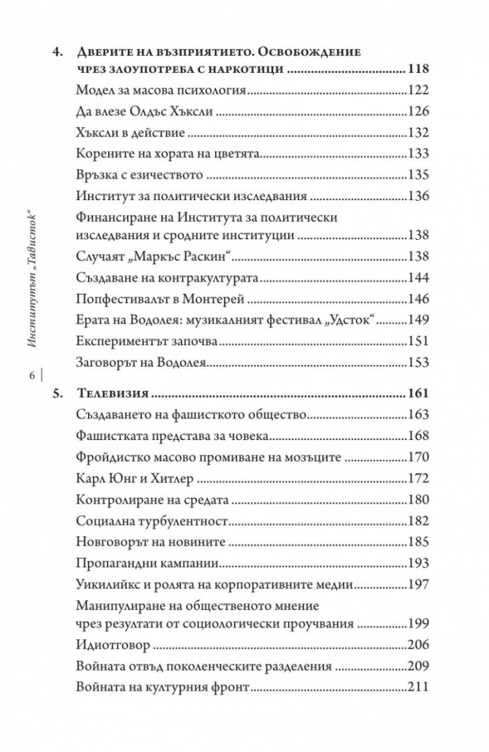 Институтът "Тависток". Социално инженерство на масите