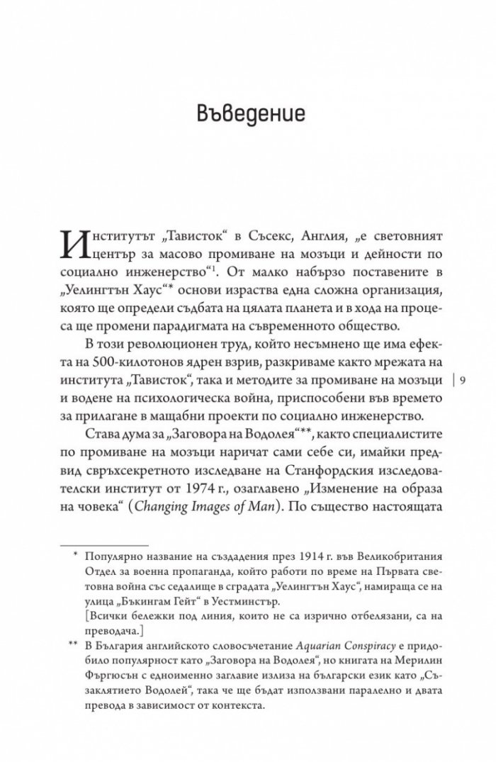 Институтът "Тависток". Социално инженерство на масите