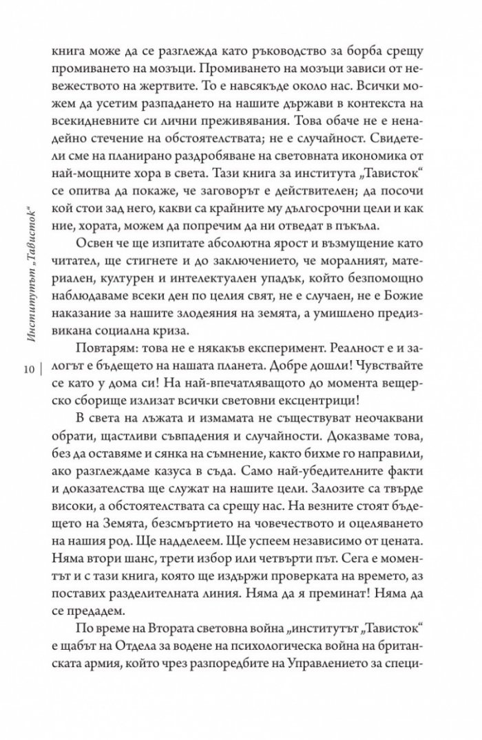 Институтът "Тависток". Социално инженерство на масите