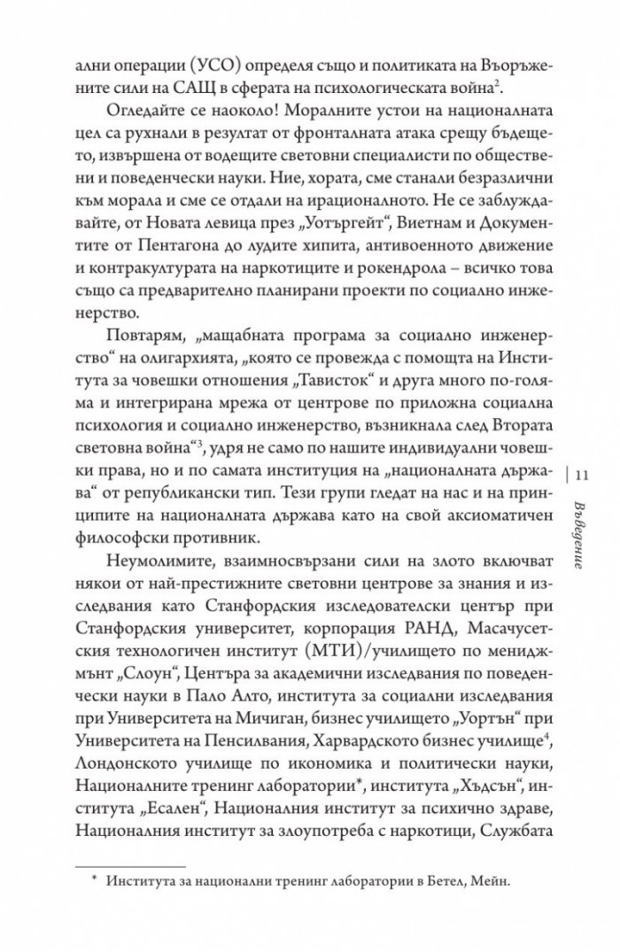 Институтът "Тависток". Социално инженерство на масите