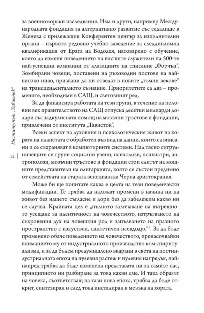 Институтът "Тависток". Социално инженерство на масите