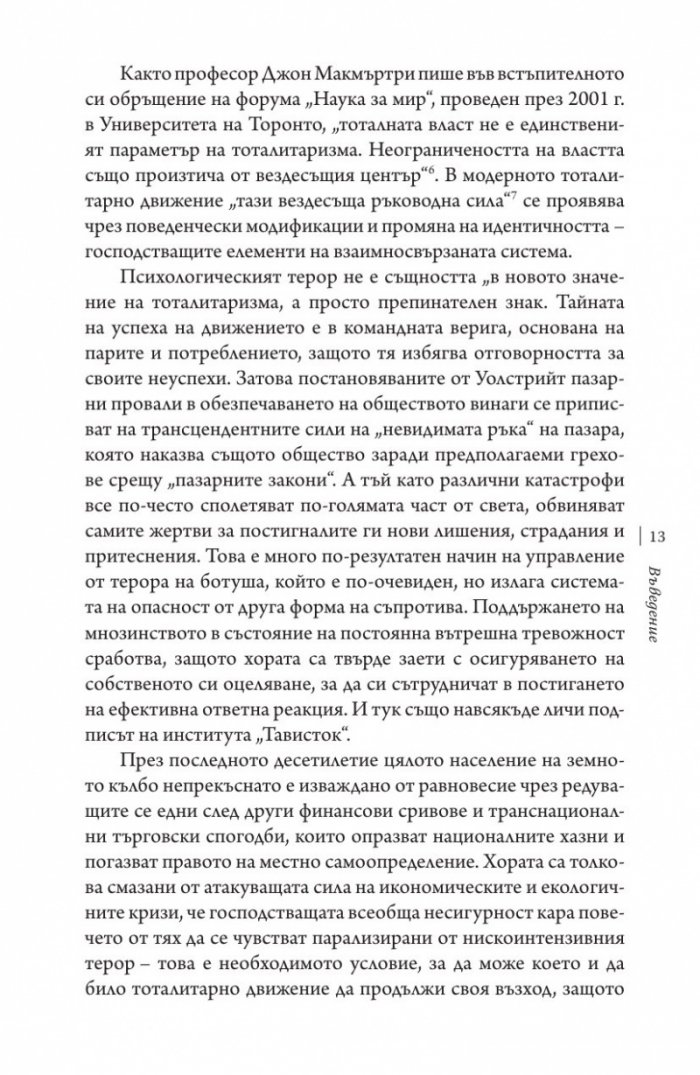 Институтът "Тависток". Социално инженерство на масите