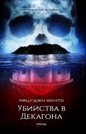 Убийства в Декагона