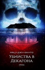 Убийства в Декагона