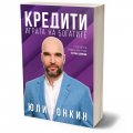 Кредити - играта на богатите