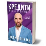 Кредити - играта на богатите