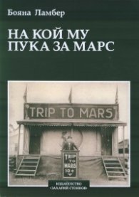 На кой му пука за Марс