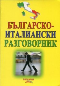 Българско-италиански разговорник