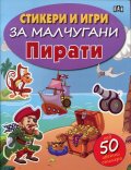Стикери и игри за малчугани: Пирати (с над 50 цветни стикера)