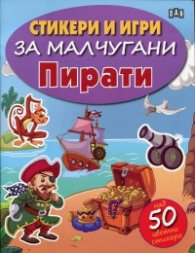 Стикери и игри за малчугани: Пирати (с над 50 цветни стикера)