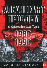 Албанският проблем в Югославия след Тито (1980-1990)