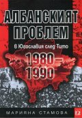 Албанският проблем в Югославия след Тито (1980-1990)
