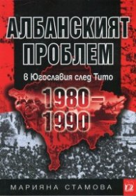 Албанският проблем в Югославия след Тито (1980-1990)