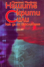 Нашите скрити сили:Как да ги използваме