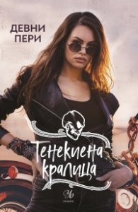 Тенекиена кралица Кн.6 от поредицата Тенекиени номади