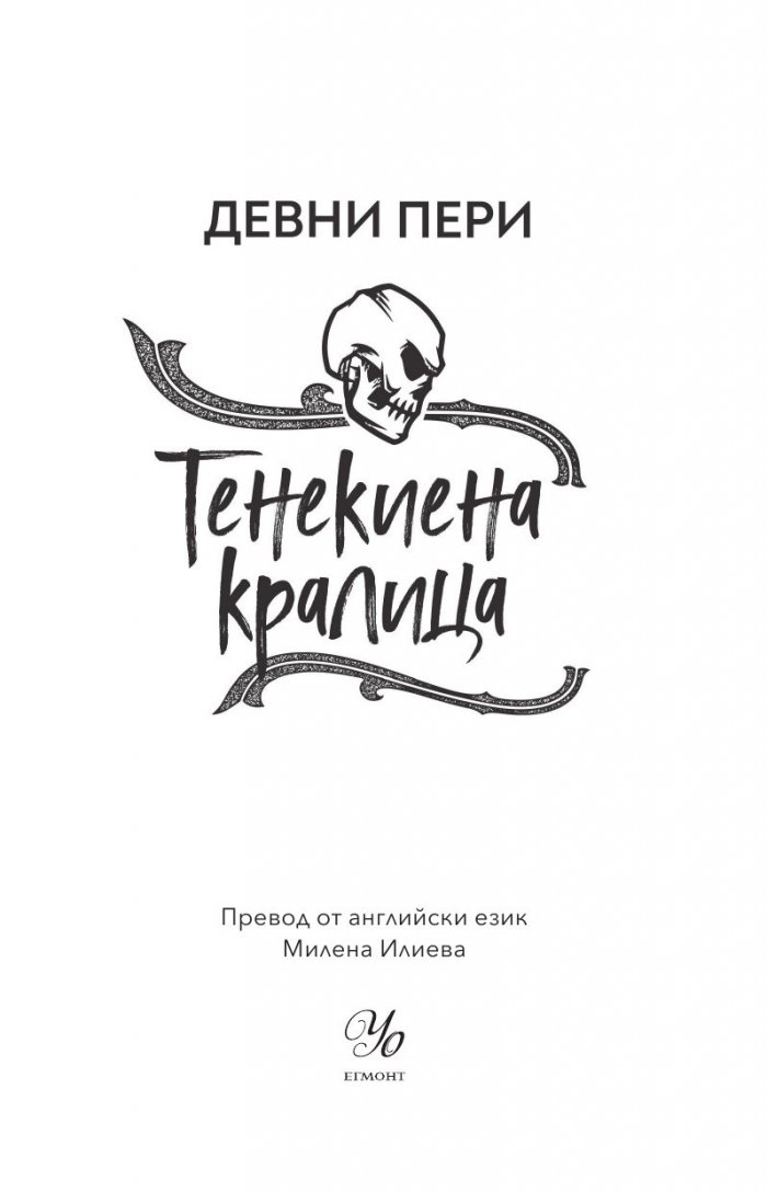 Тенекиена кралица Кн.6 от поредицата Тенекиени номади