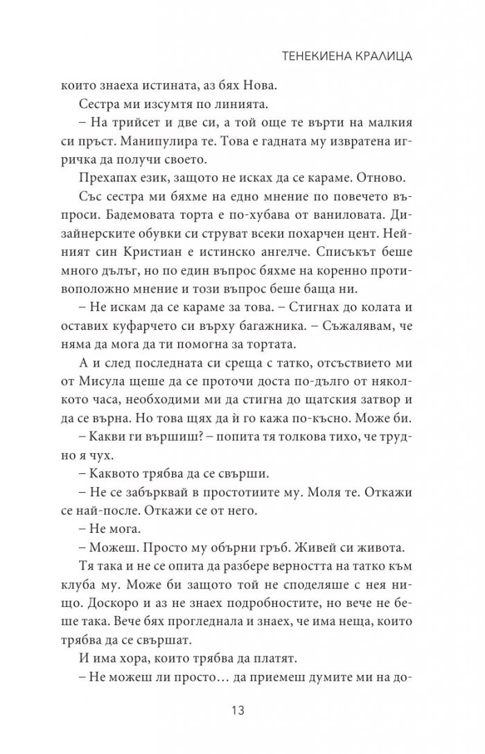 Тенекиена кралица Кн.6 от поредицата Тенекиени номади