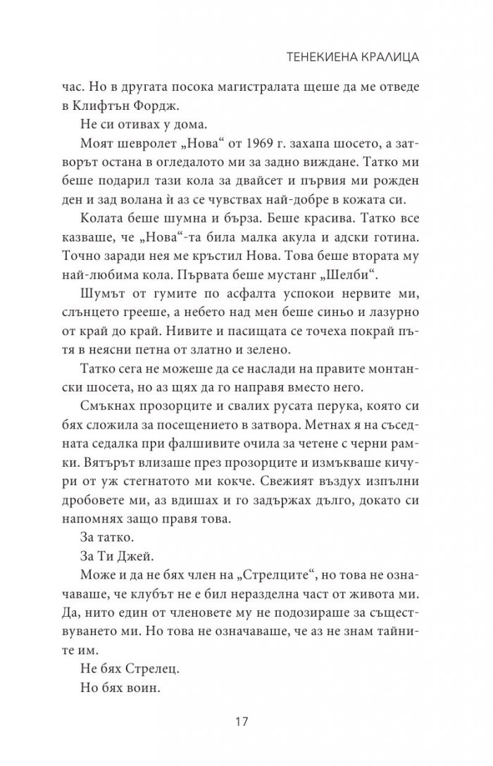 Тенекиена кралица Кн.6 от поредицата Тенекиени номади