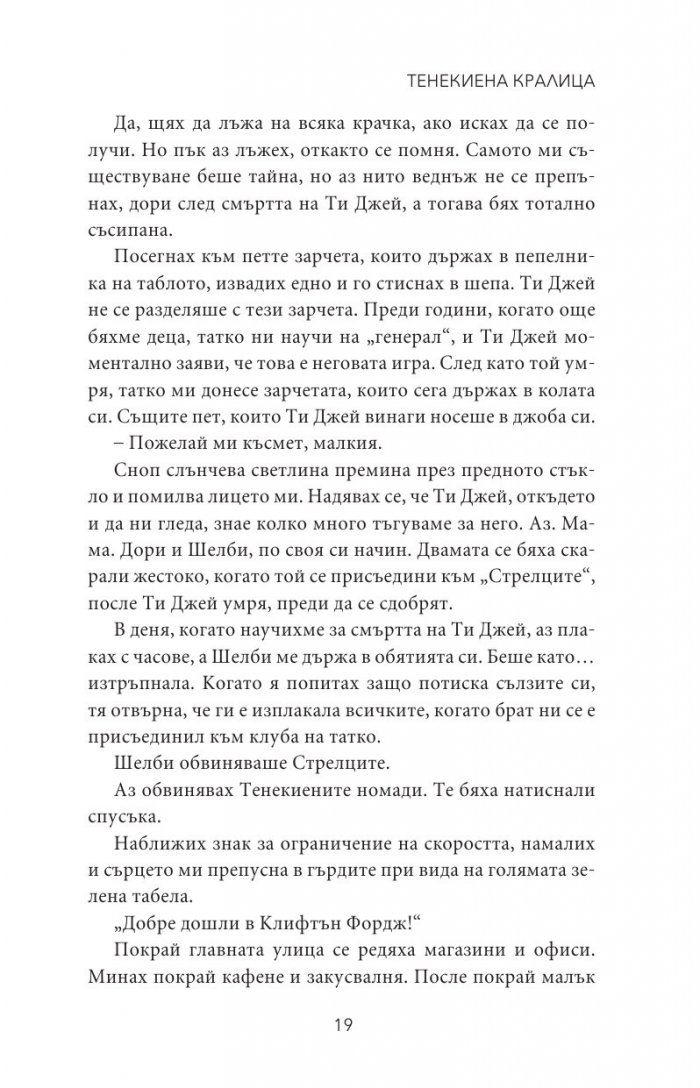Тенекиена кралица Кн.6 от поредицата Тенекиени номади