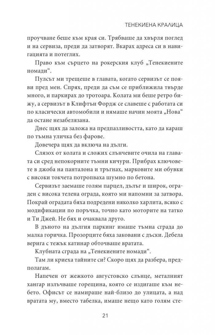 Тенекиена кралица Кн.6 от поредицата Тенекиени номади