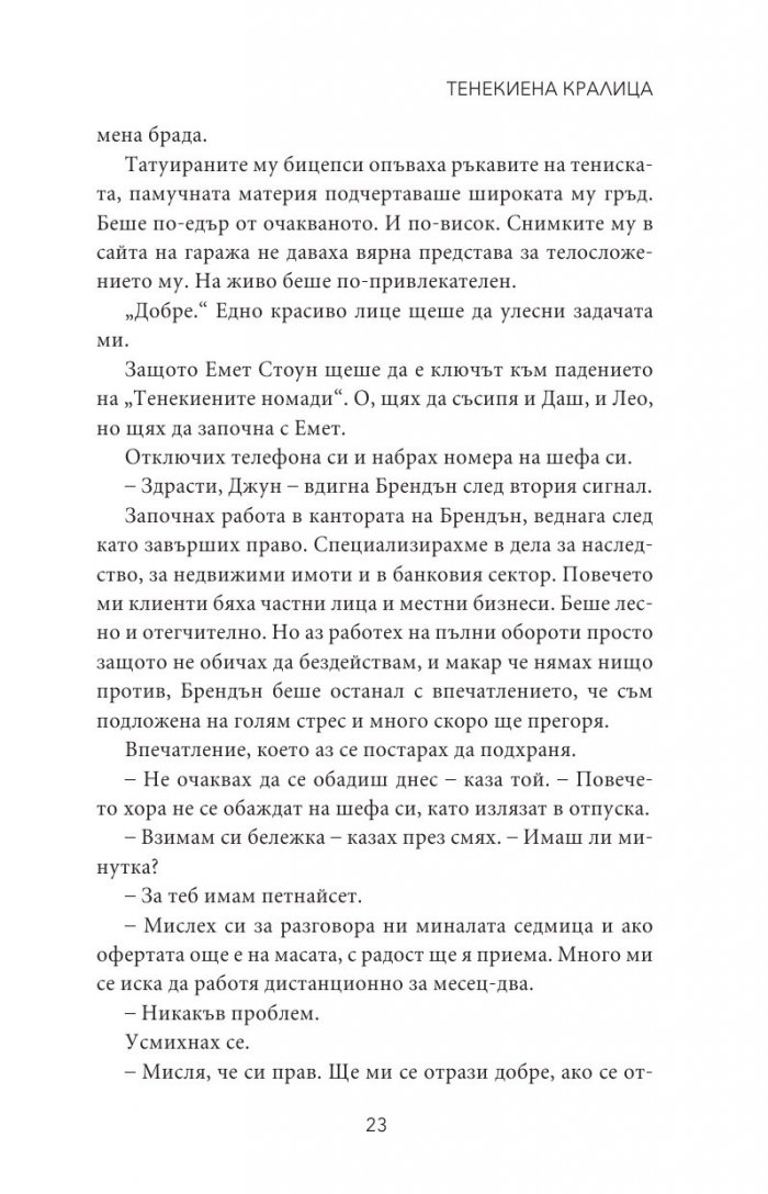 Тенекиена кралица Кн.6 от поредицата Тенекиени номади