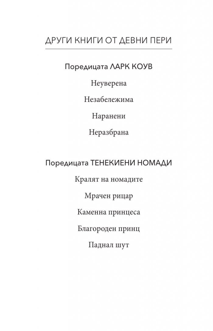 Тенекиена кралица Кн.6 от поредицата Тенекиени номади