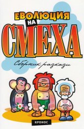 Еволюция на смеха: Сборник хумористични разкази