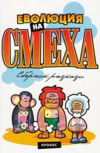 Еволюция на смеха: Сборник хумористични разкази