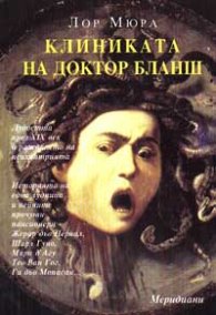 Клиниката на доктор Бланш