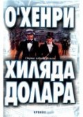 Хиляда долара:Сборник разкази