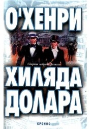 Хиляда долара:Сборник разкази