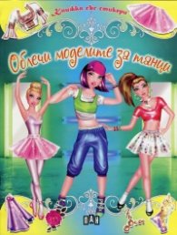 Облечи моделите за танци/ Книжка със стикери