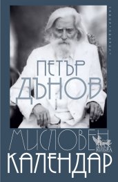 Мисловен календар (ново издание)