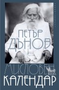 Мисловен календар (ново издание)