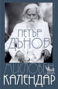Мисловен календар (ново издание)
