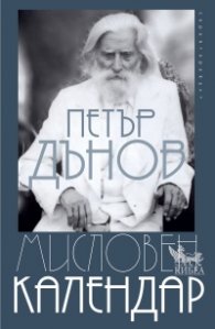 Мисловен календар (ново издание)