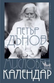 Мисловен календар (ново издание)