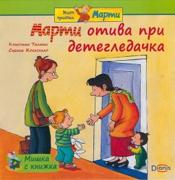 Мишка с книжка: Марти отива при детегледачка