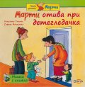 Мишка с книжка: Марти отива при детегледачка
