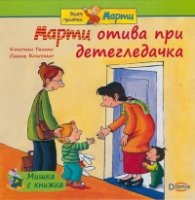 Мишка с книжка: Марти отива при детегледачка