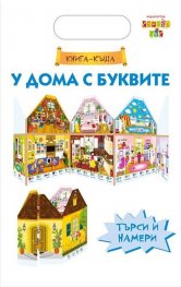 У дома с буквите
