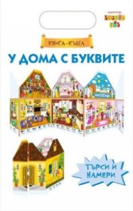 У дома с буквите