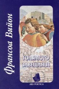 Голямото завещание