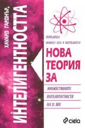 Нова теория за интелигентността