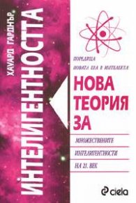 Нова теория за интелигентността