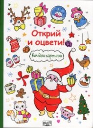 Открий и оцвети! Коледни картини