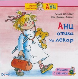 Мишка с книжка: Ани отива на лекар