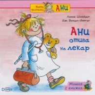 Мишка с книжка: Ани отива на лекар